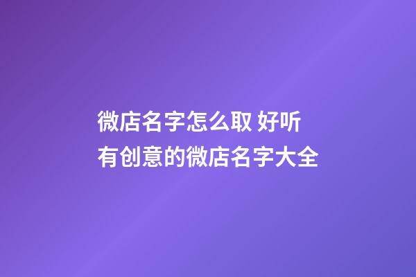 微店名字怎么取 好听有创意的微店名字大全